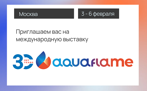 Приглашаем вас посетить выставку Aquaflame 2026!